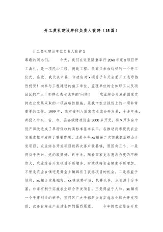 （15篇）开工典礼建设单位负责人致辞