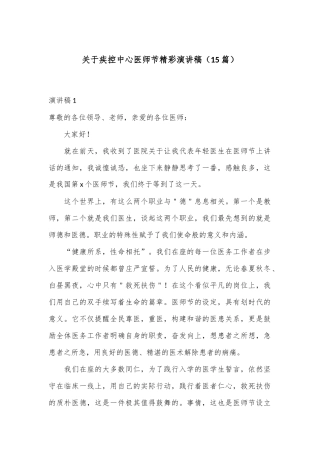 （15篇）关于疾控中心医师节精彩演讲稿