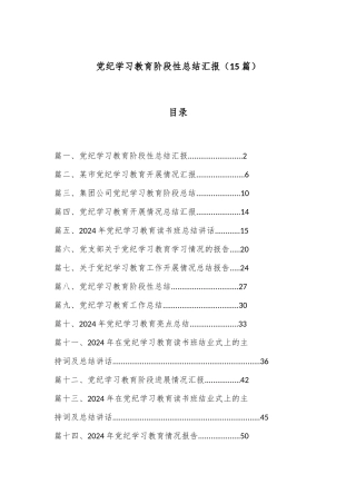 （15篇）有关党纪学习教育阶段性总结汇报