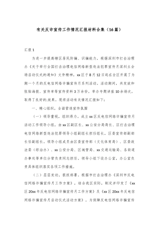 （16篇）有关反诈宣传工作情况汇报材料合集