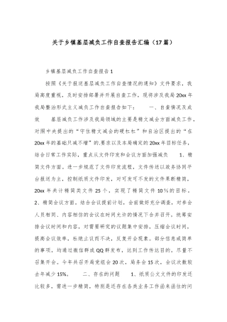 （17篇）关于乡镇基层减负工作自查报告汇编