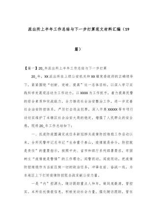 （19篇）派出所上半年工作总结与下一步打算范文材料汇编