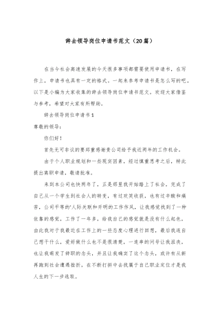 （20篇）辞去领导岗位申请书范文