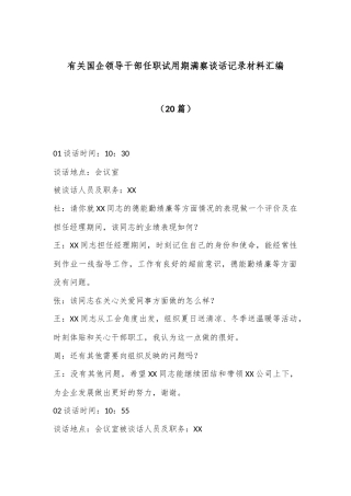 （20篇）有关国企领导干部任职试用期满察谈话记录材料汇编