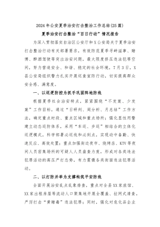 (25篇)2024年公安夏季治安打击整治工作总结