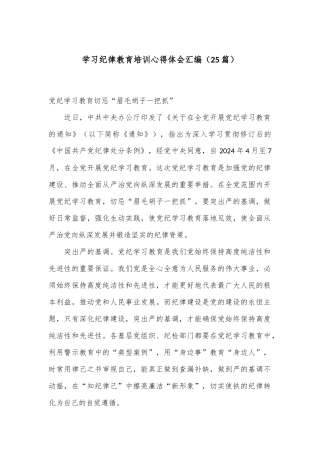 （25篇）学习纪律教育培训心得体会汇编