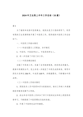 （33篇）2024年卫生院上半年工作总结