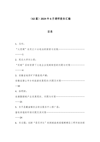 （62篇）2024年6月调研报告汇编