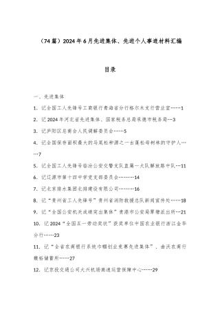 （74篇）2024年6月先进集体、先进个人事迹材料汇编