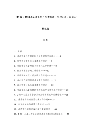 （79篇）2024年6月下半月工作总结、工作汇报、经验材料汇编