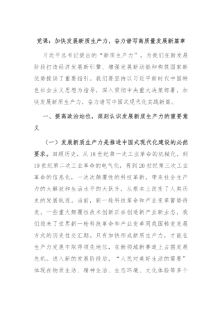 党课：加快发展新质生产力，奋力谱写高质量发展新篇章