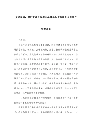 党课讲稿：牢记重托 忠诚担当 拼搏奋斗 谱写新时代财政工作新篇章