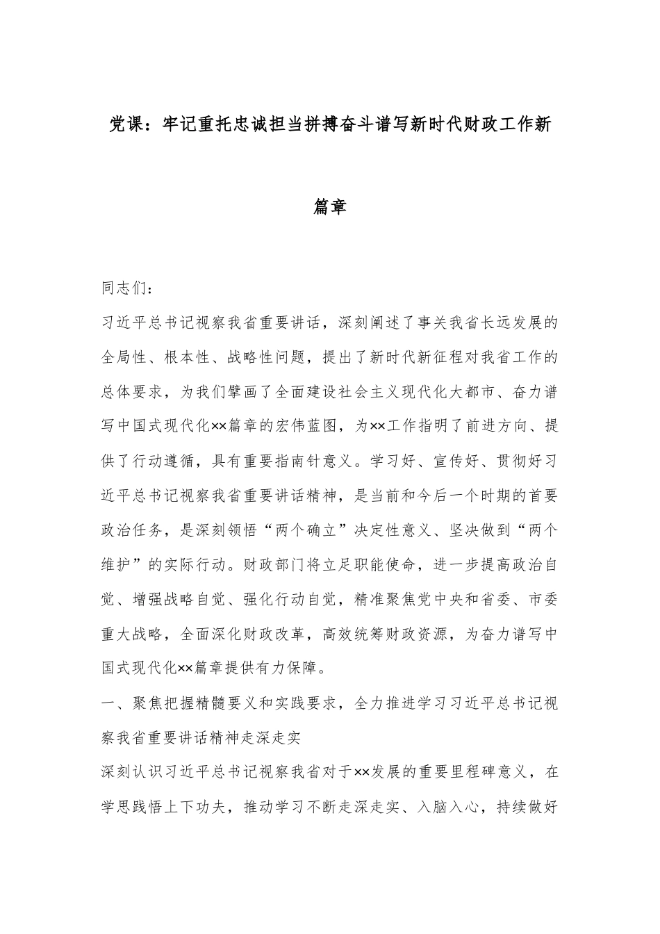 党课：牢记重托忠诚担当拼搏奋斗谱写新时代财政工作新篇章_第1页