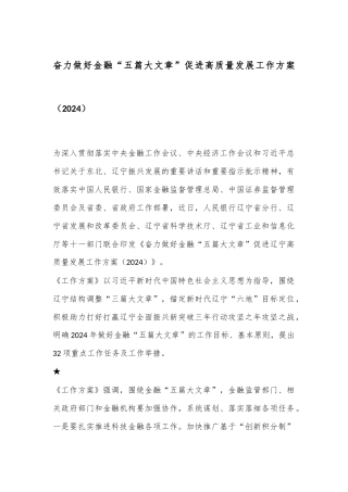 奋力做好金融“五篇大文章”促进高质量发展工作方案（2024）