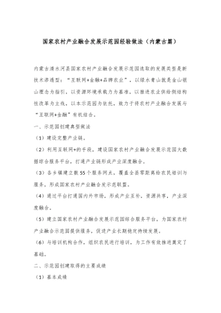 国家农村产业融合发展示范园经验做法（内蒙古篇）