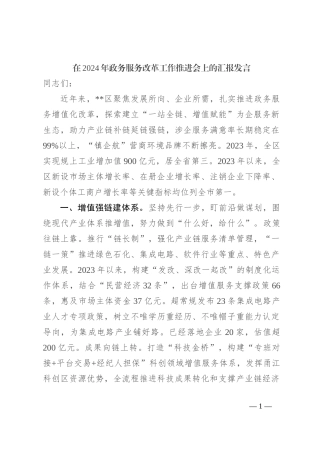 在2024年政务服务改革工作推进会上的汇报发言