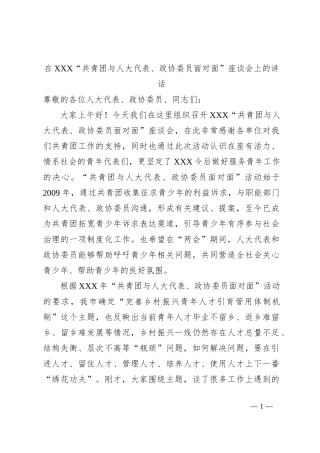 在XXX“共青团与人大代表、政协委员面对面”座谈会上的讲话