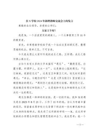 在X学校2024年新聘教师交流会上的发言