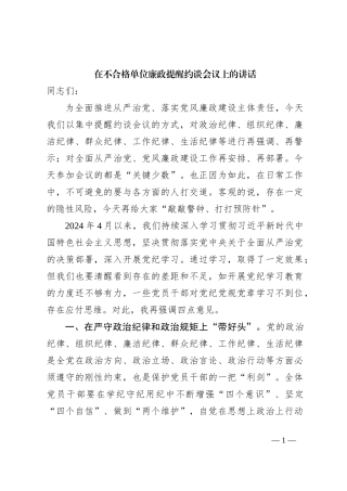 在不合格单位廉政提醒约谈会议上的讲话