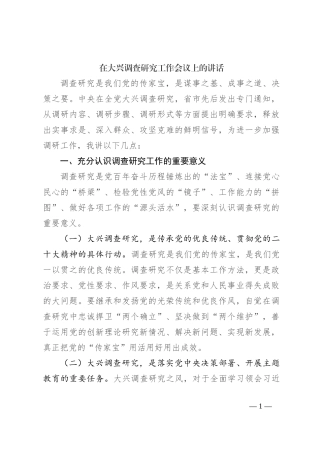 在大兴调查研究工作会议上的讲话