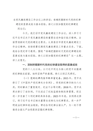 在党风廉政建设工作会议上的讲话：准确把握新时代党的纪律建设的显著成效与基本经验，持之以恒加强党的纪律建设