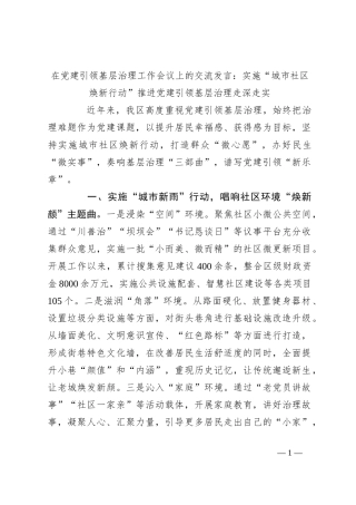 在党建引领基层治理工作会议上的交流发言：实施“城市社区焕新行动”推进党建引领基层治理走深走实