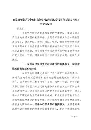 在党组理论学习中心组集体学习会暨党纪学习教育专题读书班上的交流发言