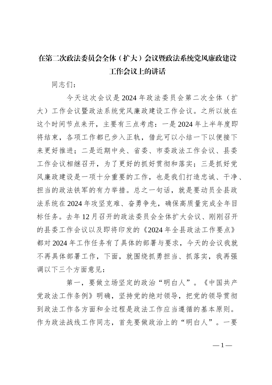 在第二次政法委员会全体（扩大）会议暨政法系统党风廉政建设工作会议上的讲话_第1页