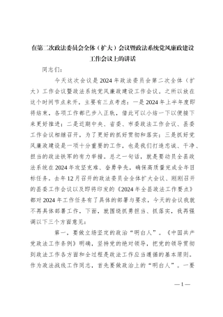在第二次政法委员会全体（扩大）会议暨政法系统党风廉政建设工作会议上的讲话
