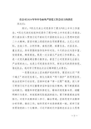 在公司2024年年中全面从严治党工作会议上的讲话