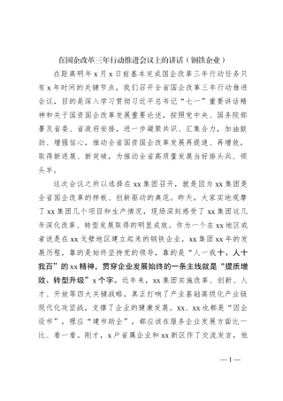 在国企改革三年行动推进会议上的讲话（钢铁企业）