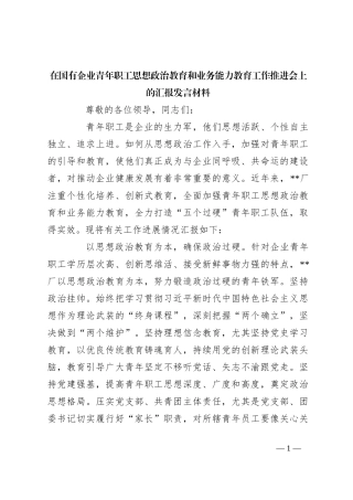 在国有企业青年职工思想政治教育和业务能力教育工作推进会上的汇报发言材料