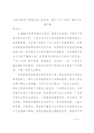 在机关青年干部座谈会上的讲话：践行“五个自觉” 跑好历史接力棒