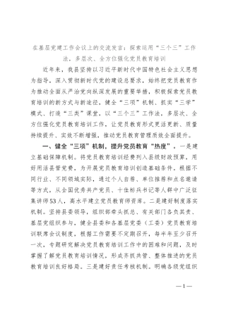 在基层党建工作会议上的交流发言：探索运用“三个三”工作法，多层次、全方位强化党员教育培训