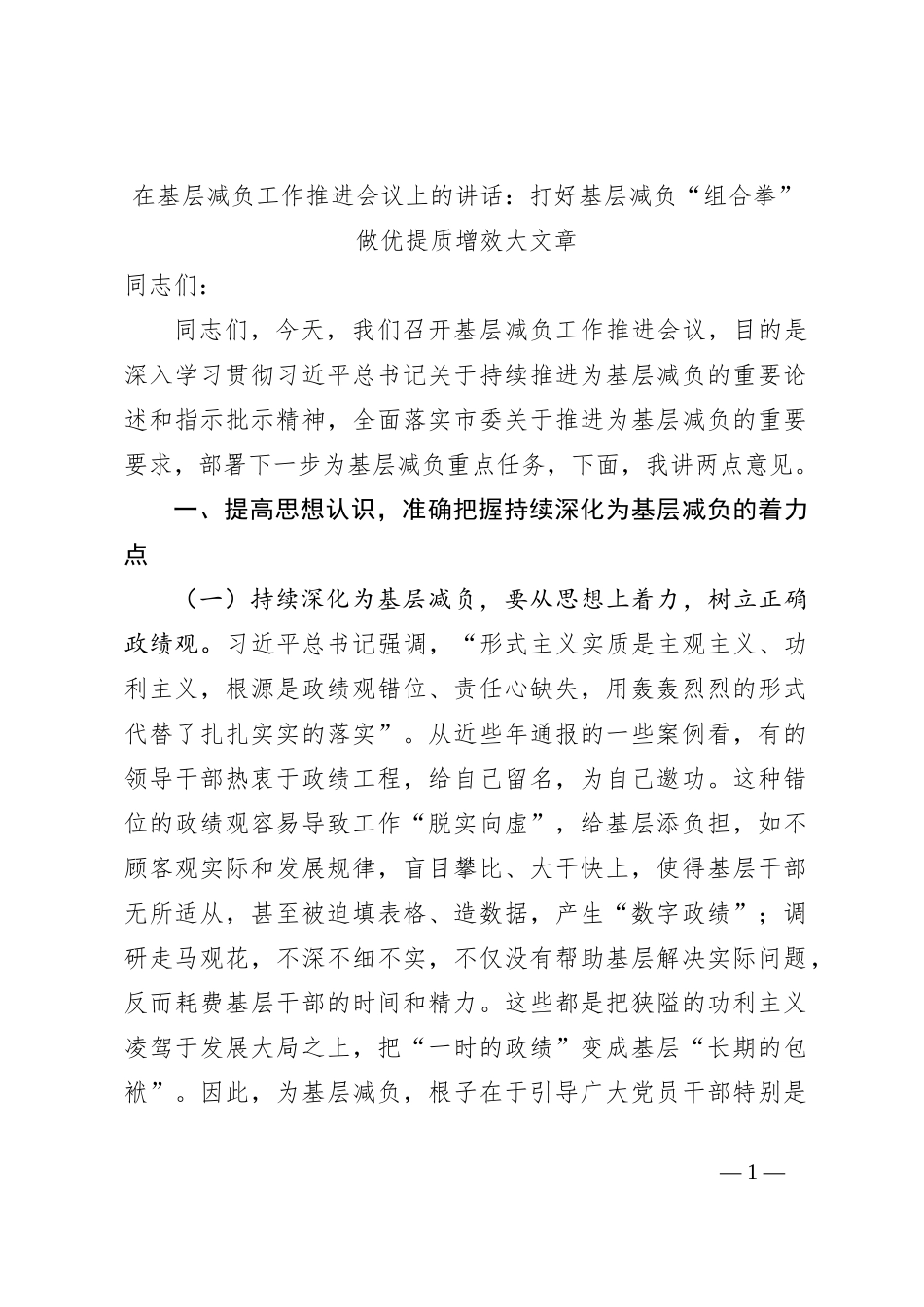 在基层减负工作推进会议上的讲话：打好基层减负“组合拳” 做优提质增效大文章_第1页