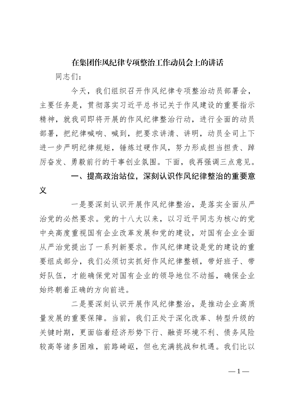在集团作风纪律专项整治工作动员会上的讲话_第1页