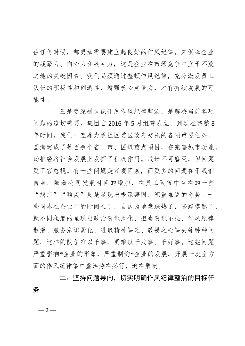 在集团作风纪律专项整治工作动员会上的讲话_第2页