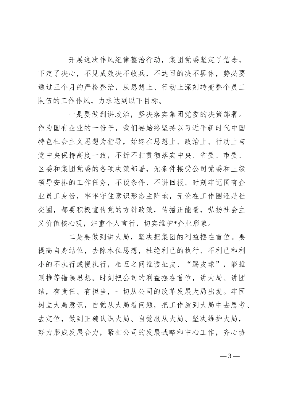 在集团作风纪律专项整治工作动员会上的讲话_第3页