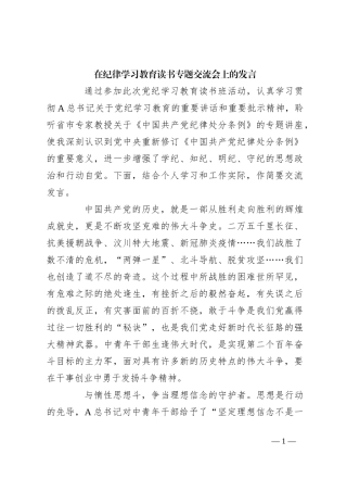 在纪律学习教育读书专题交流会上的发言
