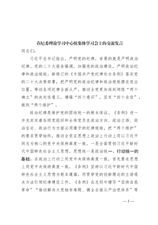 在纪委理论学习中心组集体学习会上的交流发言