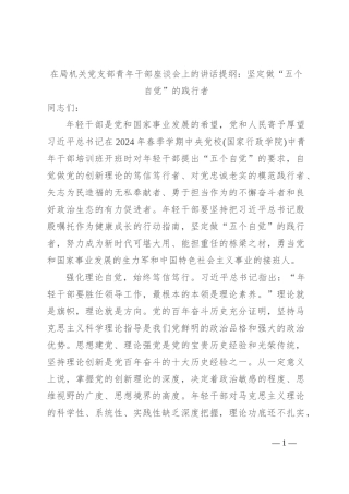 在局机关党支部青年干部座谈会上的讲话提纲：坚定做“五个自觉”的践行者