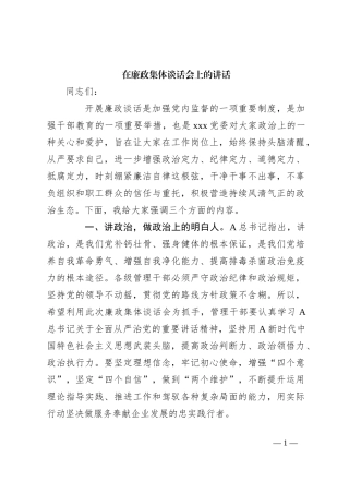 在廉政集体谈话会上的讲话