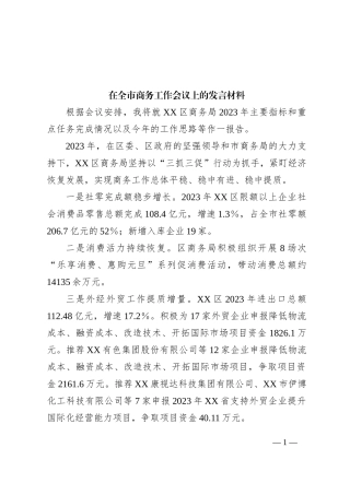 在全市商务工作会议上的发言材料