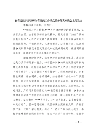 在省委组织部调研全省组织工作重点任务落实座谈会上的发言