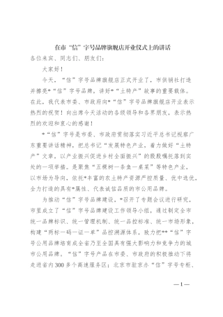 在市“信”字号品牌旗舰店开业仪式上的讲话