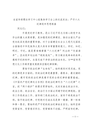 在宣传部理论学习中心组集体学习会上的交流发言：严守六大纪律 筑牢思想根基