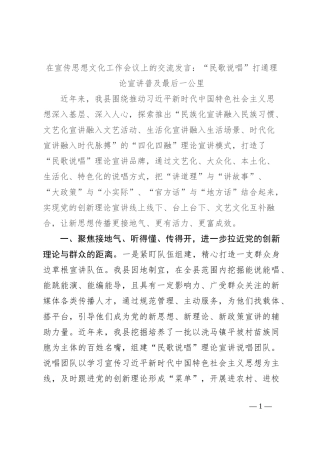 在宣传思想文化工作会议上的交流发言：“民歌说唱”打通理论宣讲普及最后一公里