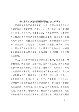 在以案促改动员部署暨警示教育大会上的讲话 (1)
