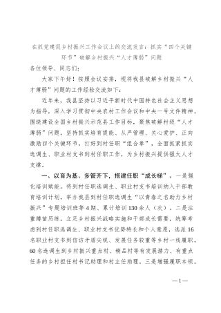 在抓党建促乡村振兴工作会议上的交流发言：抓实“四个关键环节” 破解乡村振兴“人才薄弱”问题