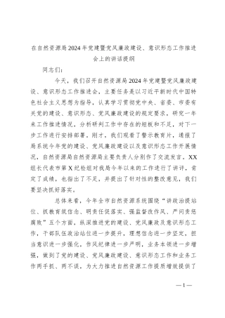 在自然资源局2024年党建暨党风廉政建设、意识形态工作推进会上的讲话提纲